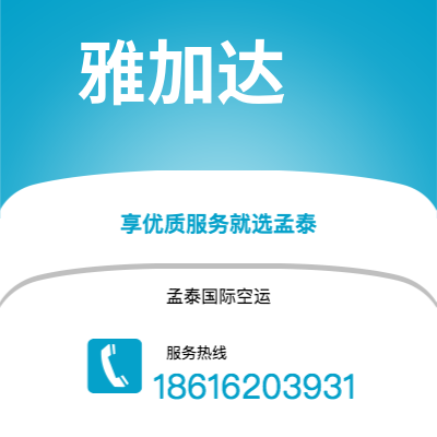 上海市到雅加达空运公司|上海市至印度尼西亚雅加达航空运输2