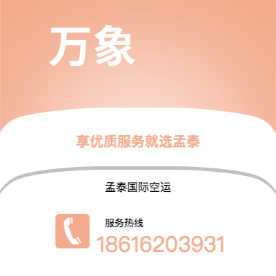 上海市到万象海运价格查询|上海市至老挝万象国际海运整柜拼箱订舱2
