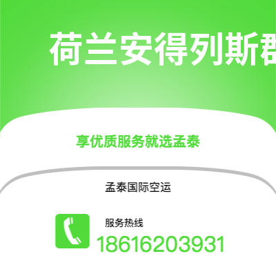 上海市到荷兰安得列斯群岛海运价格查询|上海市至印度荷兰安得列斯群岛国际海运整柜拼箱订舱2