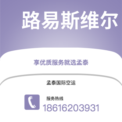 个旧市到路易斯维尔海运价格查询|个旧市至美国路易斯维尔国际海运整柜拼箱订舱2