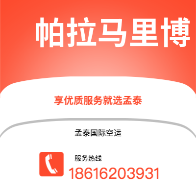 个旧市到帕拉马里博空运公司|个旧市至苏里南帕拉马里博航空运输2