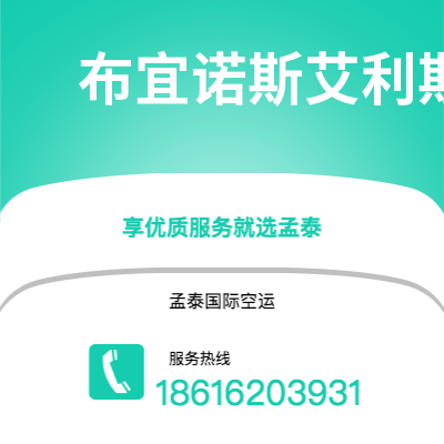 个旧市到布宜诺斯艾利斯空运公司|个旧市至阿根廷布宜诺斯艾利斯航空运输2