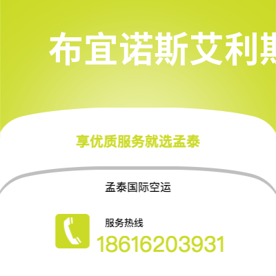 个旧市到布宜诺斯艾利斯海运价格查询|个旧市至阿根廷布宜诺斯艾利斯国际海运整柜拼箱订舱2