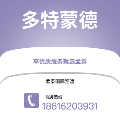 个旧市到多特蒙德海运价格查询|个旧市至德国多特蒙德国际海运整柜拼箱订舱2