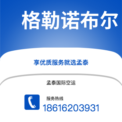 个旧市到格勒诺布尔空运公司|个旧市至法国格勒诺布尔航空运输2