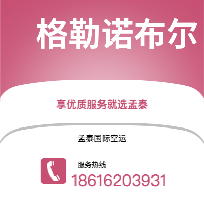 个旧市到格勒诺布尔海运价格查询|个旧市至法国格勒诺布尔国际海运整柜拼箱订舱2