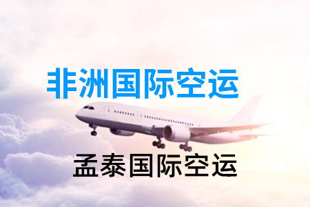 非洲国际空运