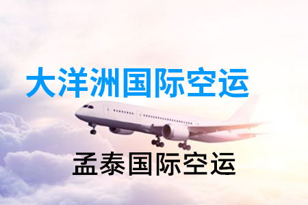 澳洲大洋洲国际空运