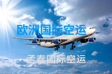 欧洲国际空运