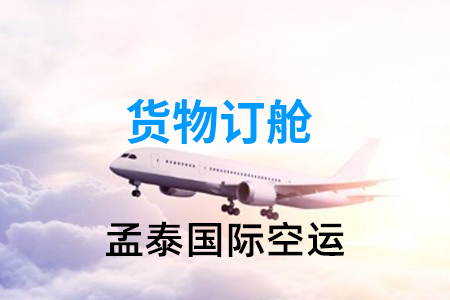 <strong>出口空运海运货物订舱</strong>